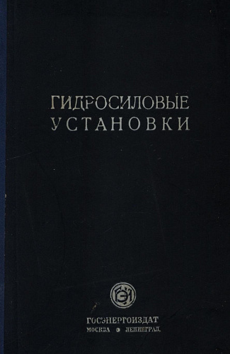 Гидросиловые установки (описательный курс)